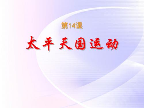 第13课  太平天国运动