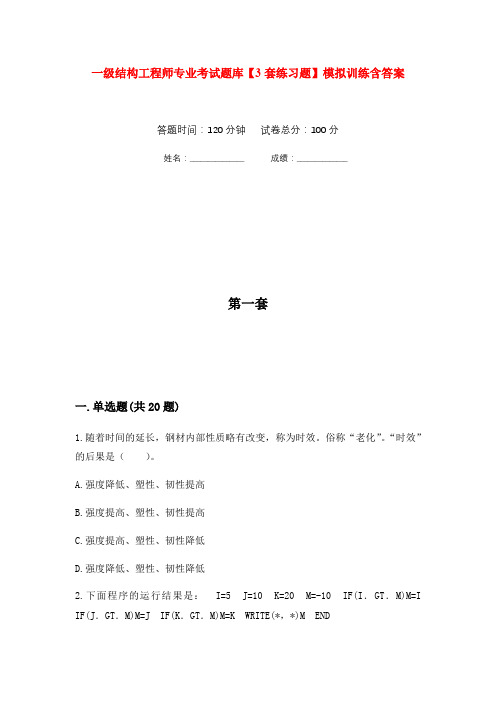 一级结构工程师专业考试题库【3套练习题】模拟训练含答案(第6次)