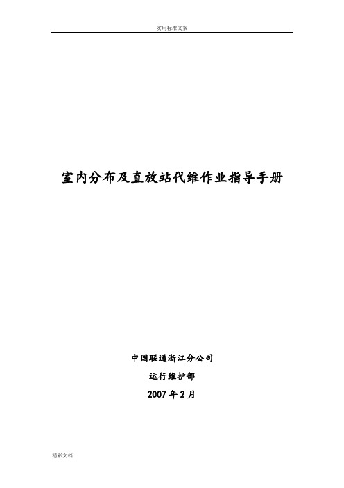 室内分布及直放站代维作业的指导手册簿簿V1.0