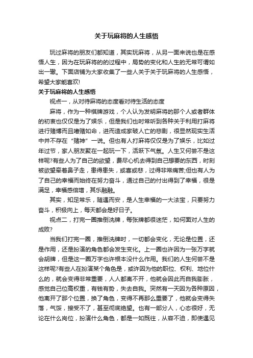 关于玩麻将的人生感悟