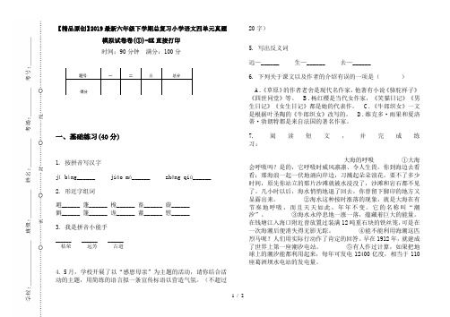 【精品原创】2019最新六年级下学期总复习小学语文四单元真题模拟试卷卷(①)-8K直接打印