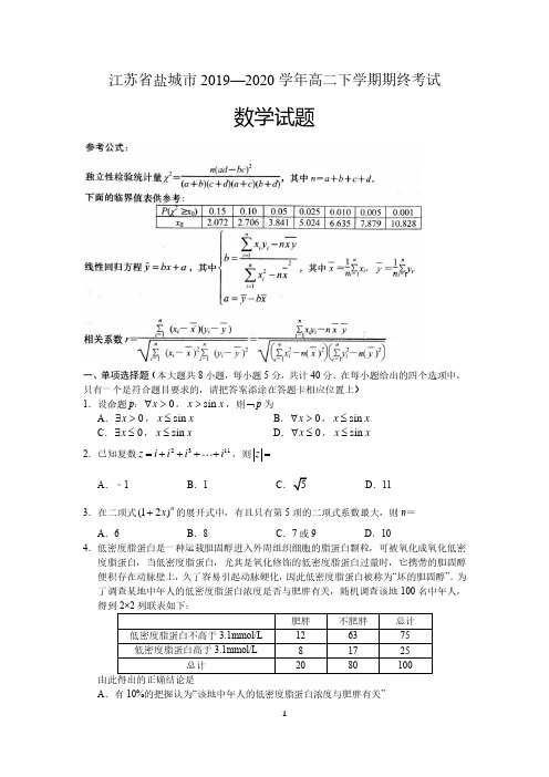 江苏省盐城市2019-2020学年高二下学期期终考试数学试题 含答案