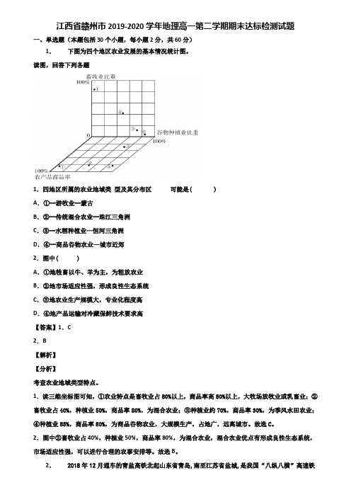 江西省赣州市2019-2020学年地理高一第二学期期末达标检测试题含解析