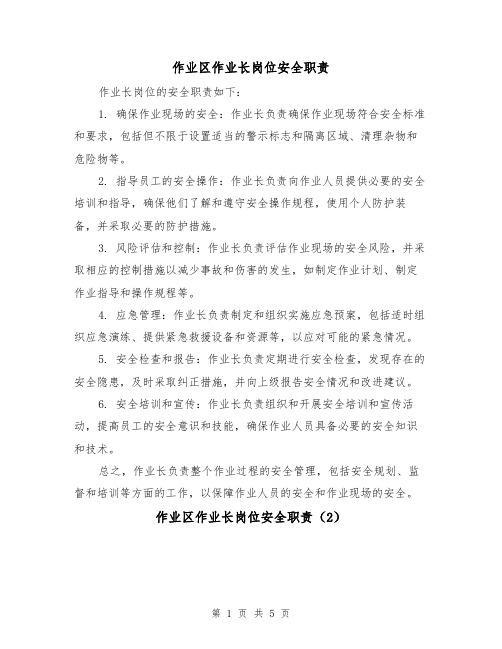 作业区作业长岗位安全职责(4篇)