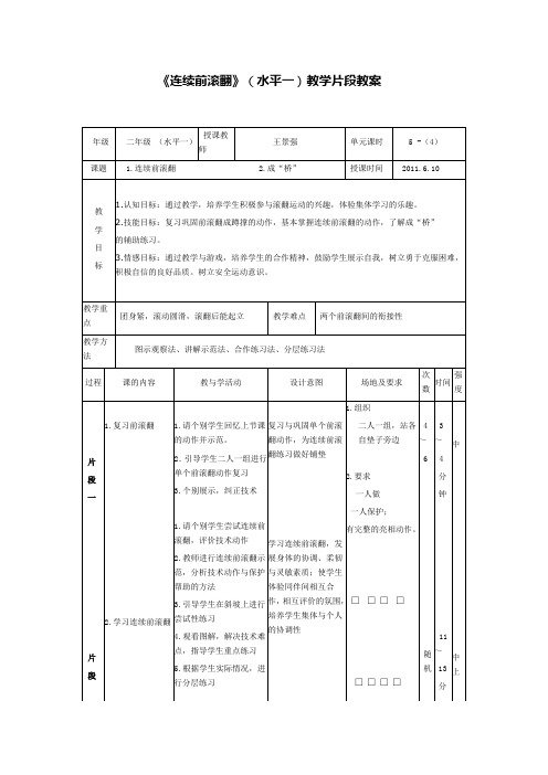 《连续前滚翻》教学设计