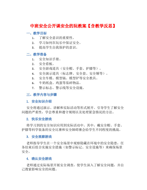 中班安全公开课安全的玩教案【含教学反思】