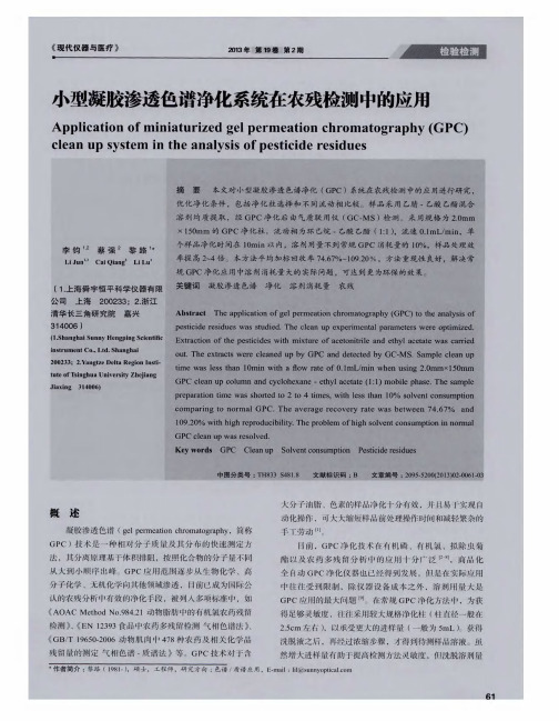 小型凝胶渗透色谱净化系统在农残检测中的应用