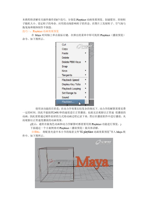 本教程将讲解maya流体有关插件操作的8个技巧