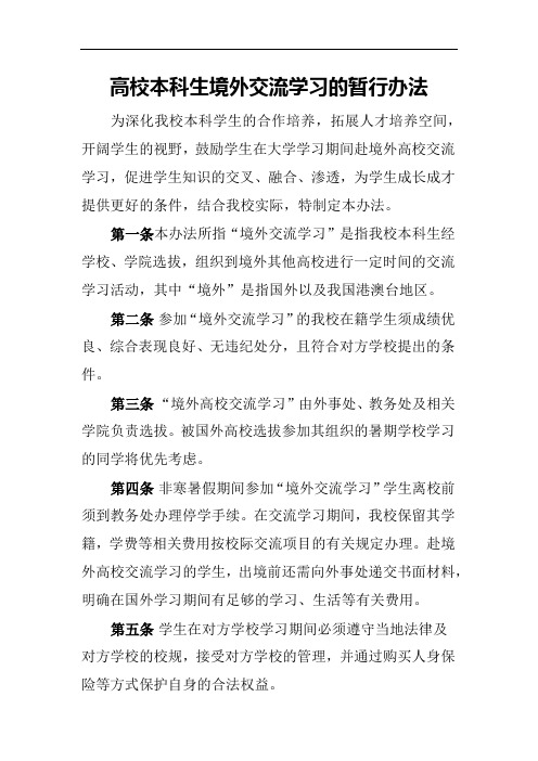 高校本科生境外交流学习的暂行办法