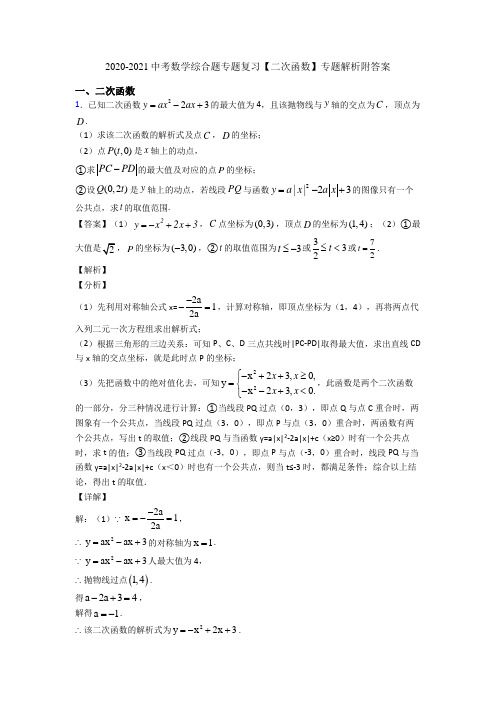 2020-2021中考数学综合题专题复习【二次函数】专题解析附答案