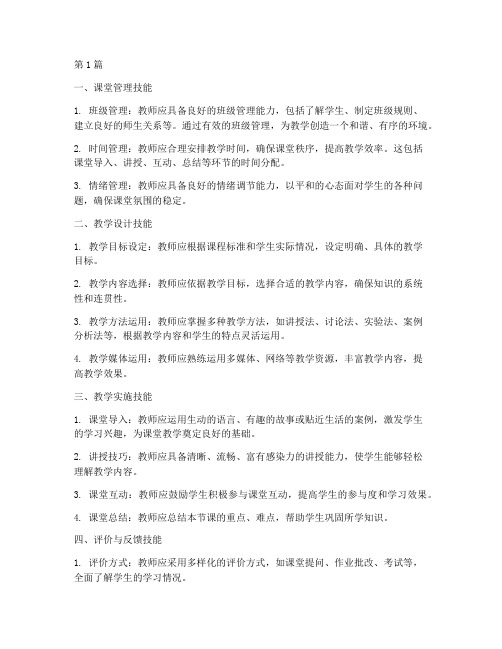 教师教学实践技能包括(3篇)