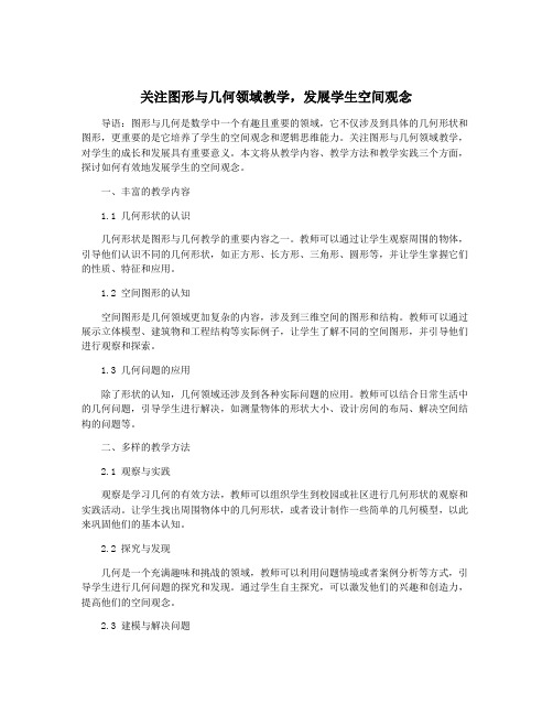 关注图形与几何领域教学,发展学生空间观念