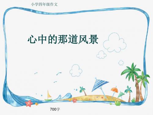 小学四年级作文《心中的那道风景》700字(共9页PPT)