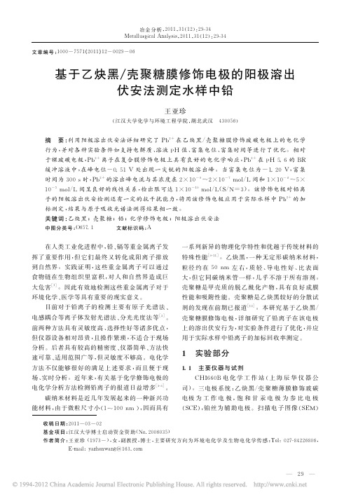 基于乙炔黑_壳聚糖膜修饰电极的阳极溶出伏安法测定水样中铅