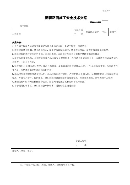 沥青路面施工安全技术交底范本