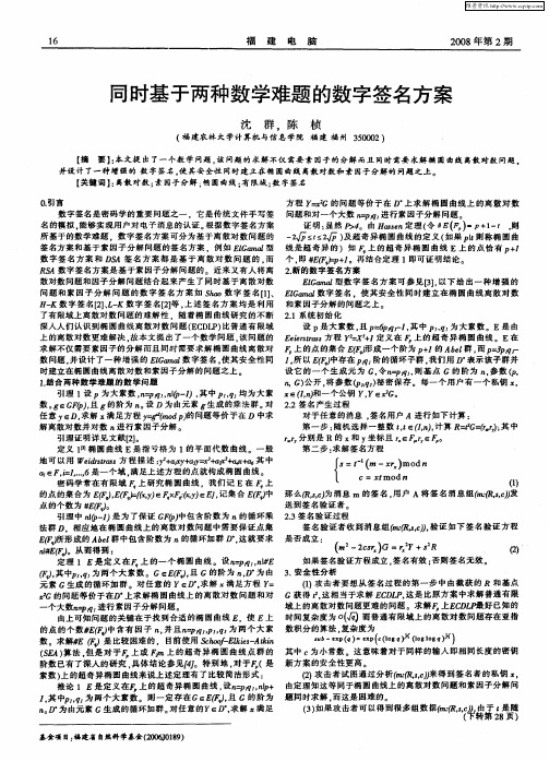 同时基于两种数学难题的数字签名方案