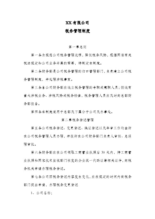 公司税务管理制度