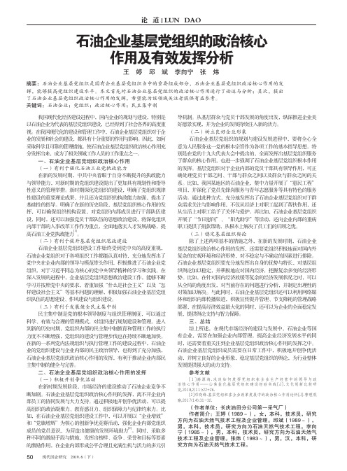 石油企业基层党组织的政治核心作用及有效发挥分析