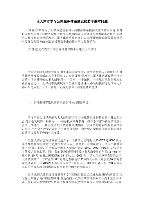 论天津市学习公共服务体系建设的若干基本问题