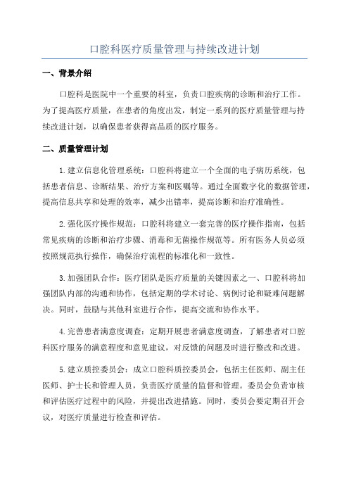 口腔科医疗质量管理与持续改进计划