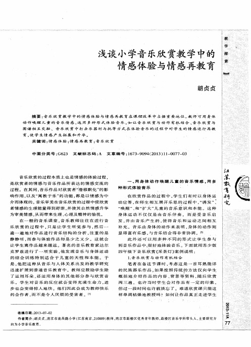 浅谈小学音乐欣赏教学中的情感体验与情感再教育