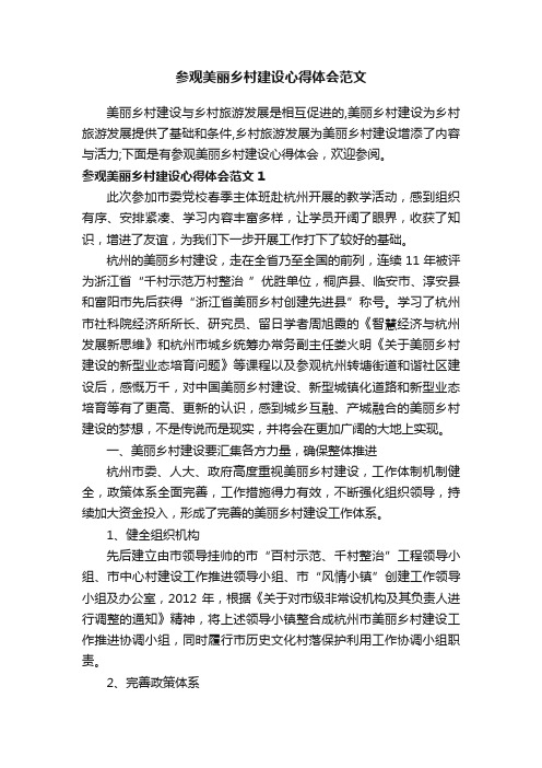 参观美丽乡村建设心得体会范文