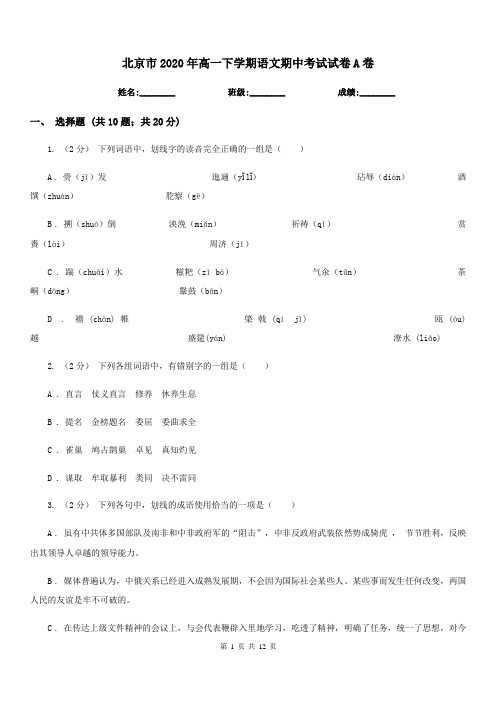 北京市2020年高一下学期语文期中考试试卷A卷