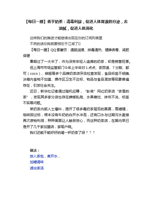 【每日一膳】香芋奶茶：清毒利尿，促进人体胃液的分泌，去油腻，促进人体消化