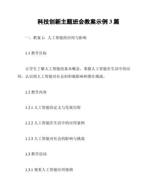 科技创新主题班会教案示例3篇