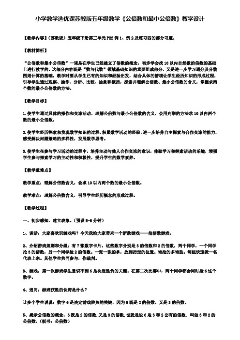 精选数学小学数学选优课苏教版五年级数学《公倍数和最小公倍数》教学设计