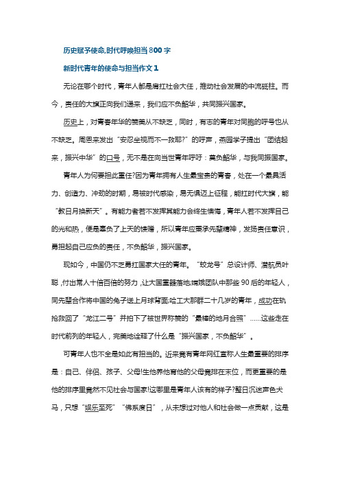 历史赋予使命,时代呼唤担当800字