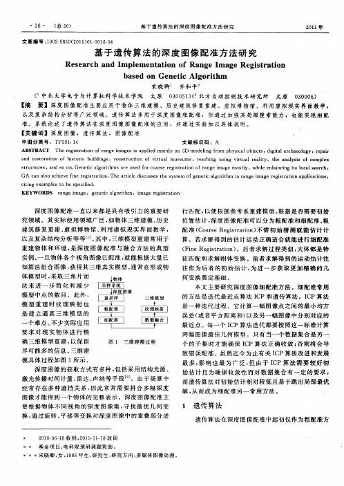 基于遗传算法的深度图像配准方法研究