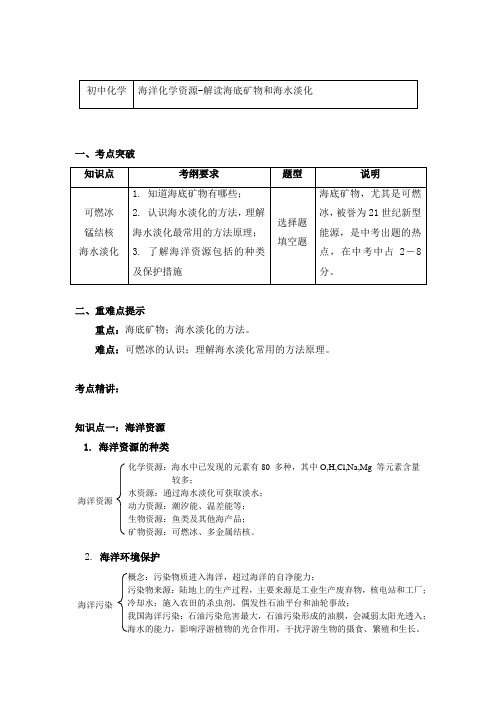 化学九年级上册考点归纳汇总3.1海洋化学资源-解读海底矿物和海水淡化-鲁教版(五四学制)