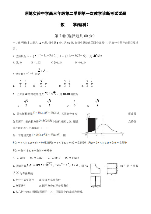 山东省淄博实验中学高三第二学期4月份教学诊断考试数学理试题(附答案)