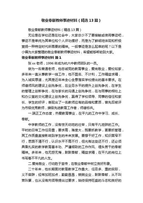 敬业奉献教师事迹材料（精选13篇）