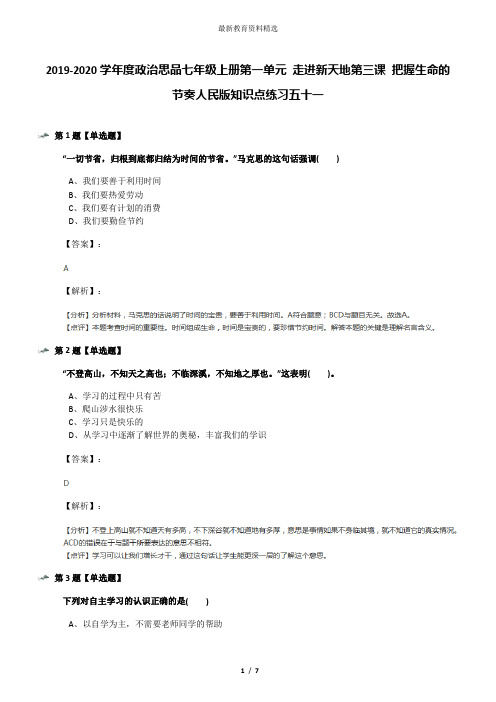 2019-2020学年度政治思品七年级上册第一单元 走进新天地第三课 把握生命的节奏人民版知识点练习五十一