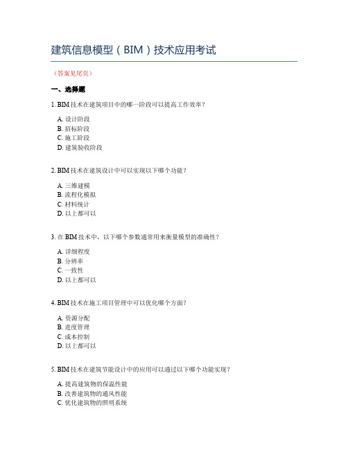 建筑信息模型(BIM)技术应用考试