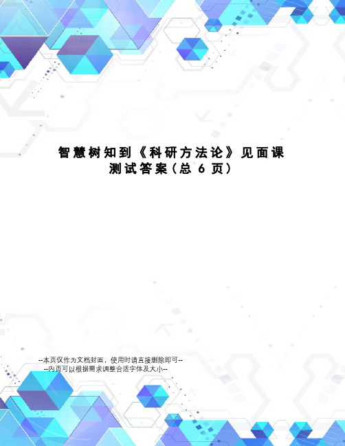 智慧树知到《科研方法论》见面课测试答案