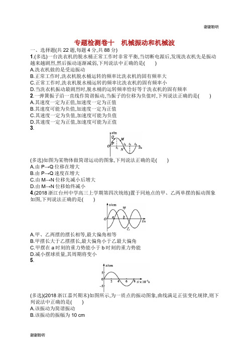 江浙选考版高考物理总复习第十三章机械振动和机械波专题检测卷.doc