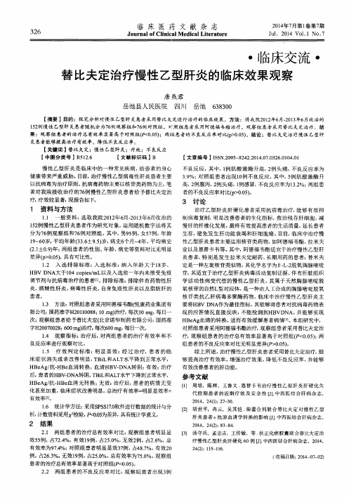 替比夫定治疗慢性乙型肝炎的临床效果观察