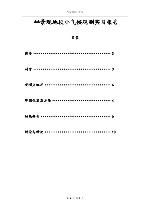 气候观测实习报告