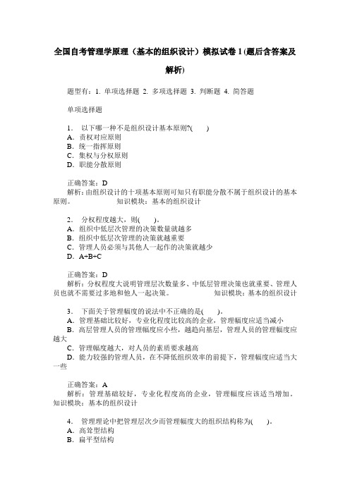 全国自考管理学原理(基本的组织设计)模拟试卷1(题后含答案及解析)