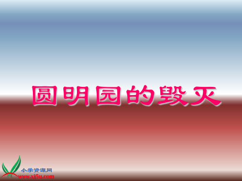 《圆明园的毁灭 2》鲁教版四年级语文下册ppt教材课件