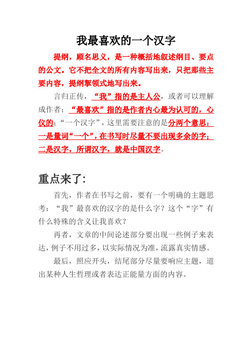 我最喜欢的一个汉字100字提纲