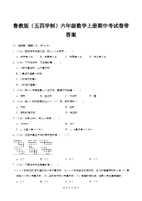 鲁教版(五四学制)六年级数学上册期中考试卷带答案