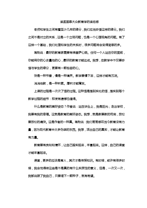 读孟国泰大众教育学的读后感