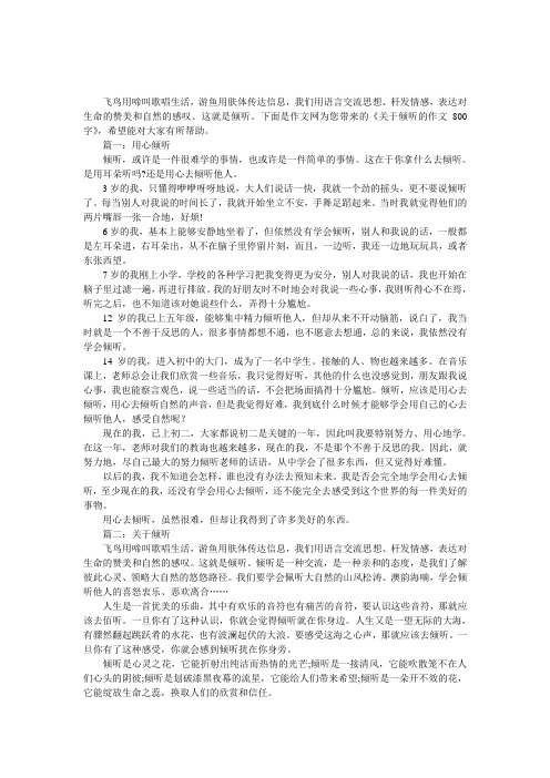 关于倾听的作文800字,关于倾听的作文