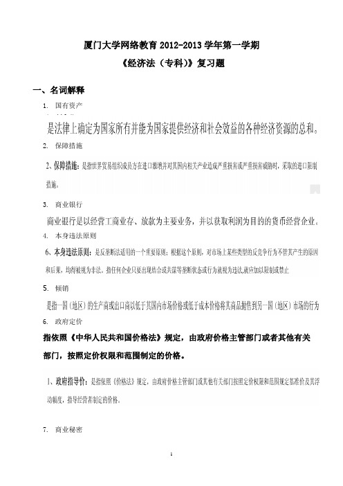 厦门大学网络教育2012-2013学年第一学期《经济法(专科)》复习题及答案