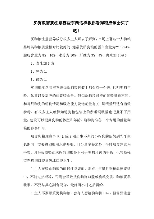 买狗粮需要注意哪些东西这样教你看狗粮应该会买了吧!