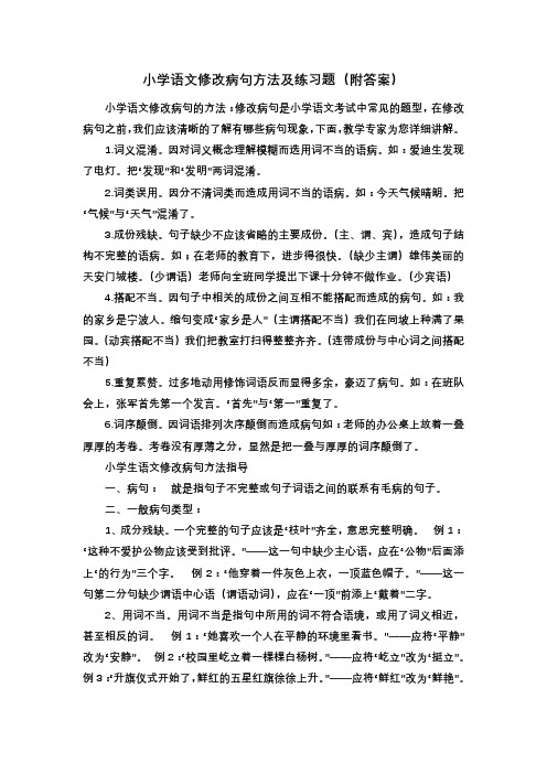 小学语文修改病句方法及练习题(附答案)